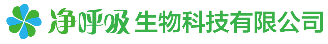 淨呼吸生物科技有限公司